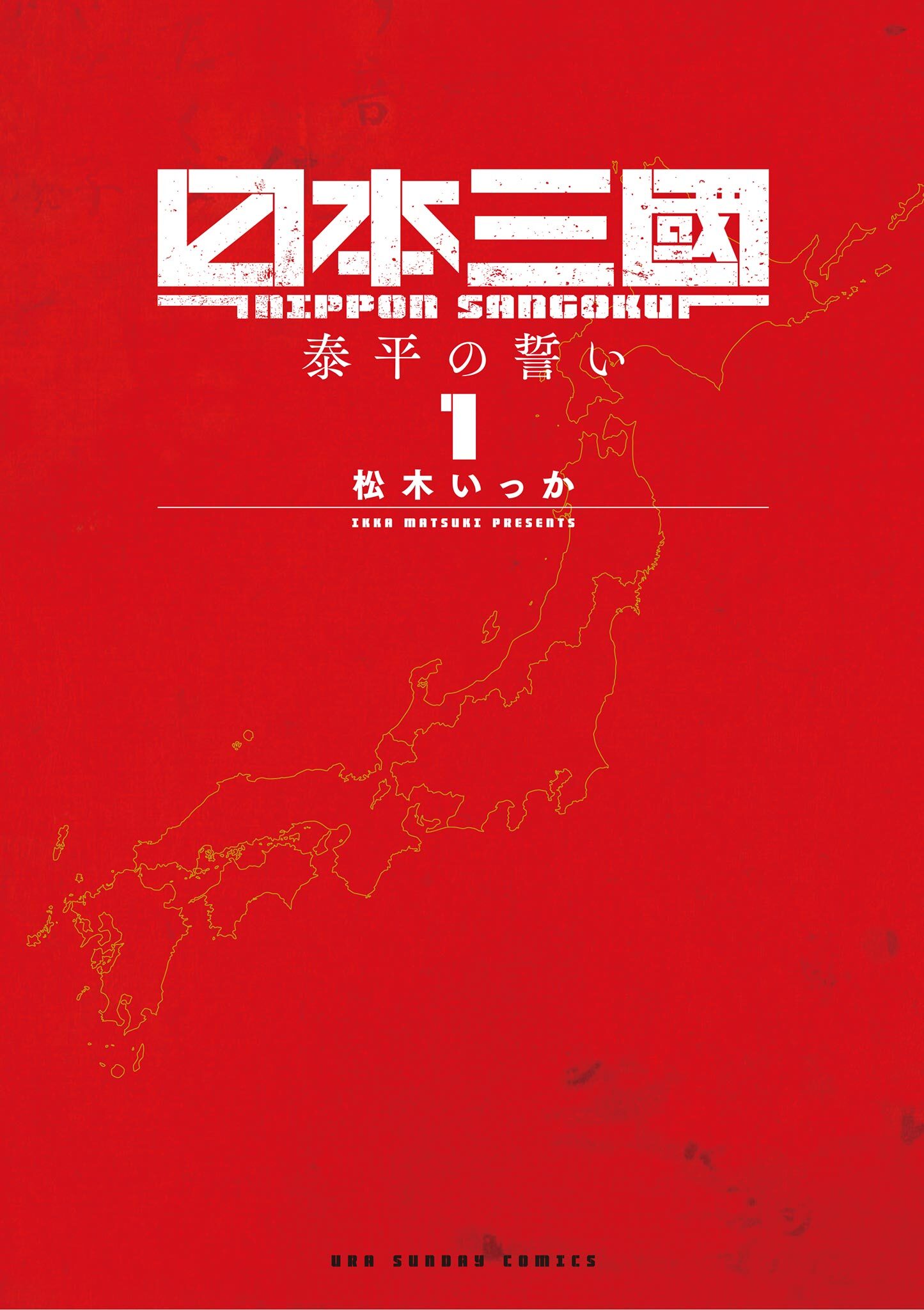 【期間限定　無料お試し版　閲覧期限2026年6月19日】日本三國 1