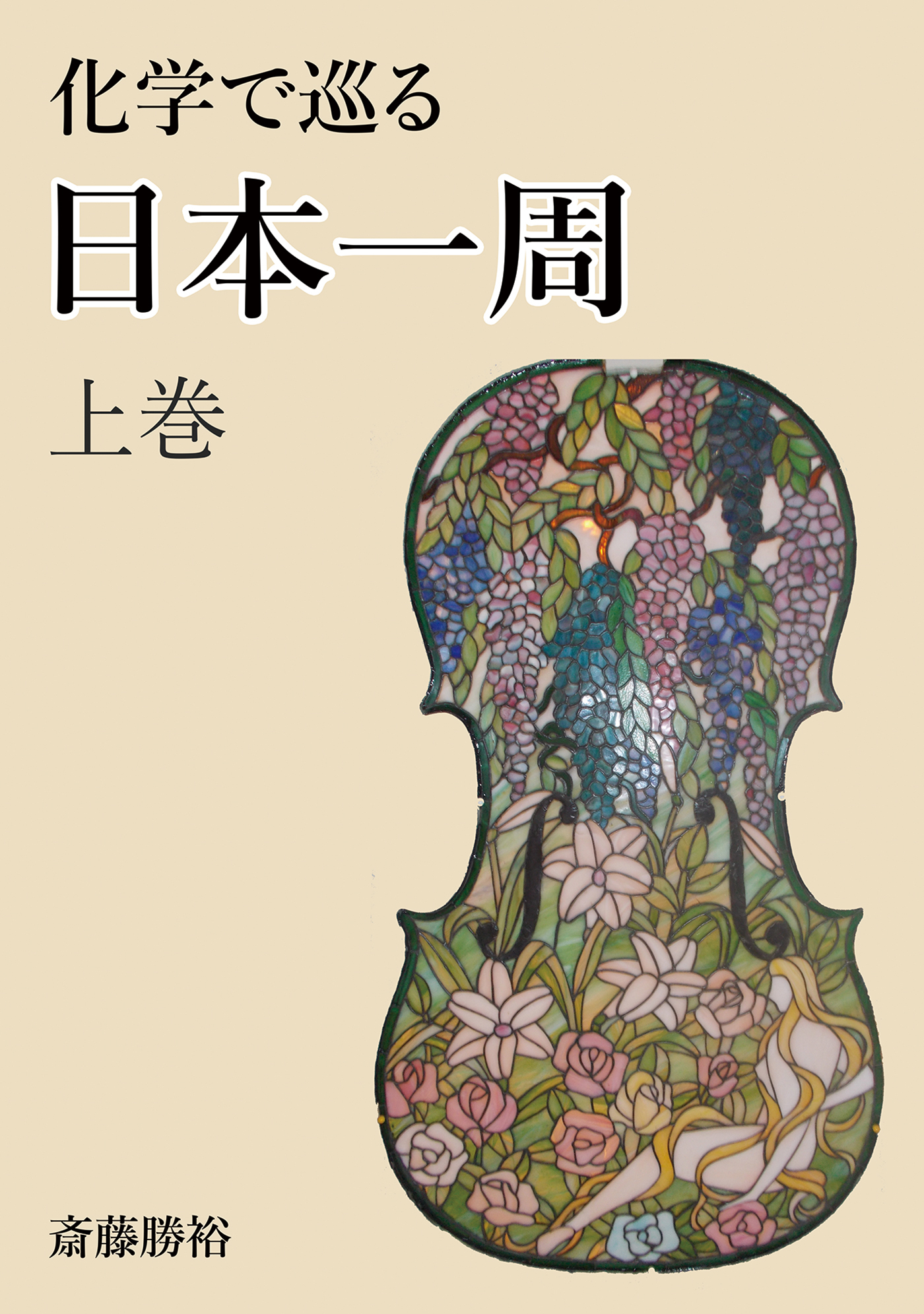 化学で巡る日本一周　上巻