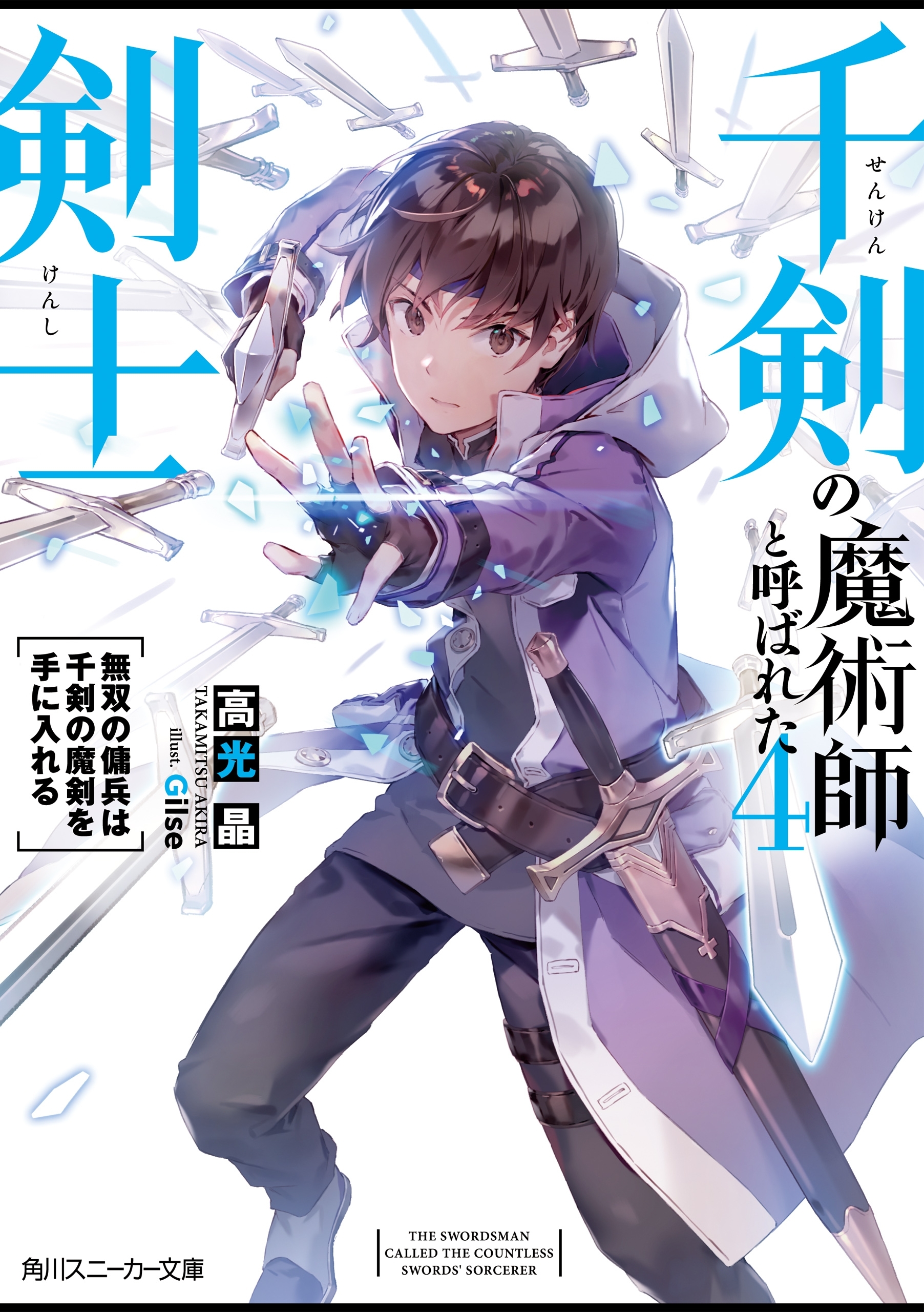 千剣の魔術師と呼ばれた剣士