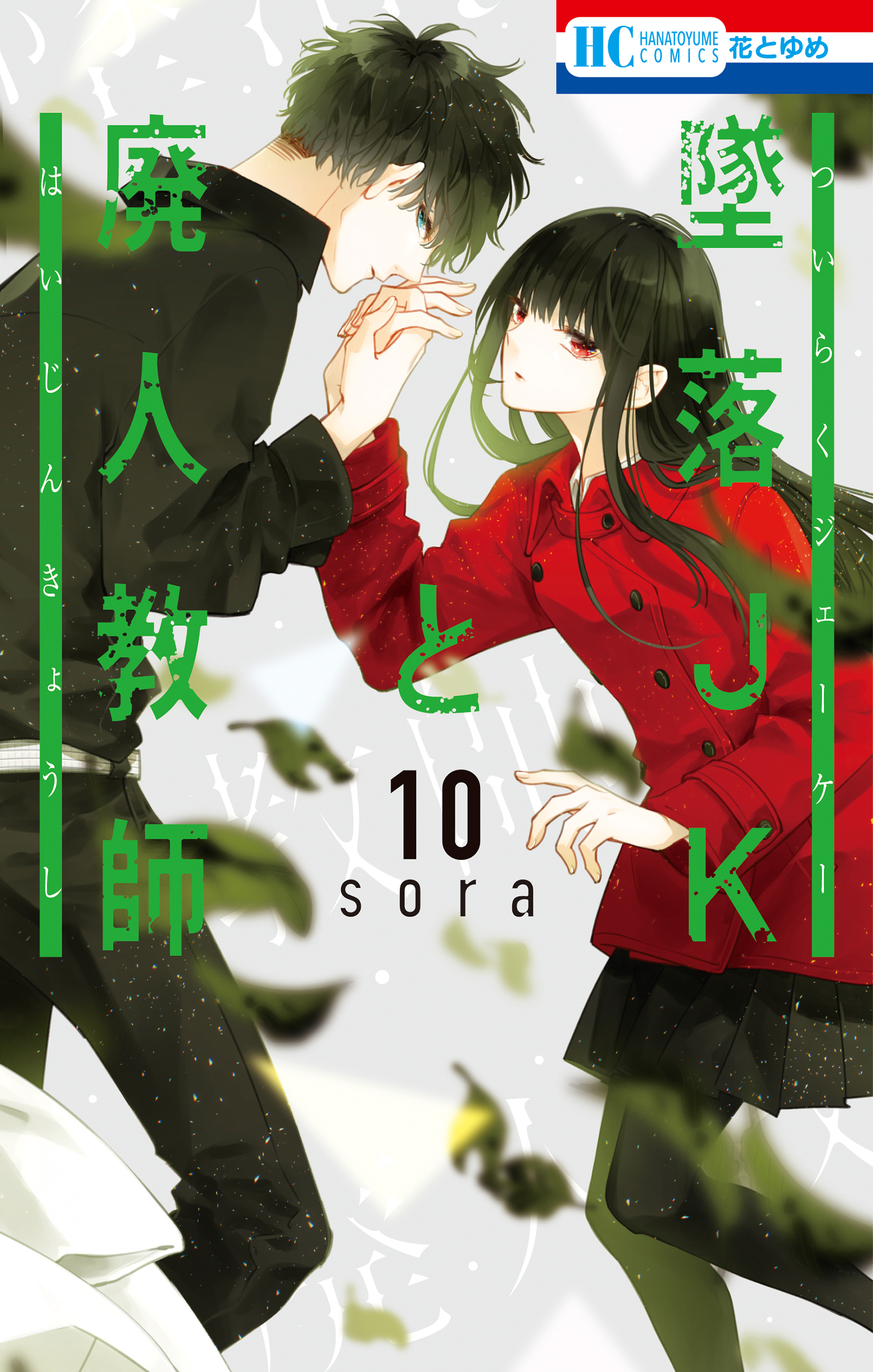 墜落JKと廃人教師（10）