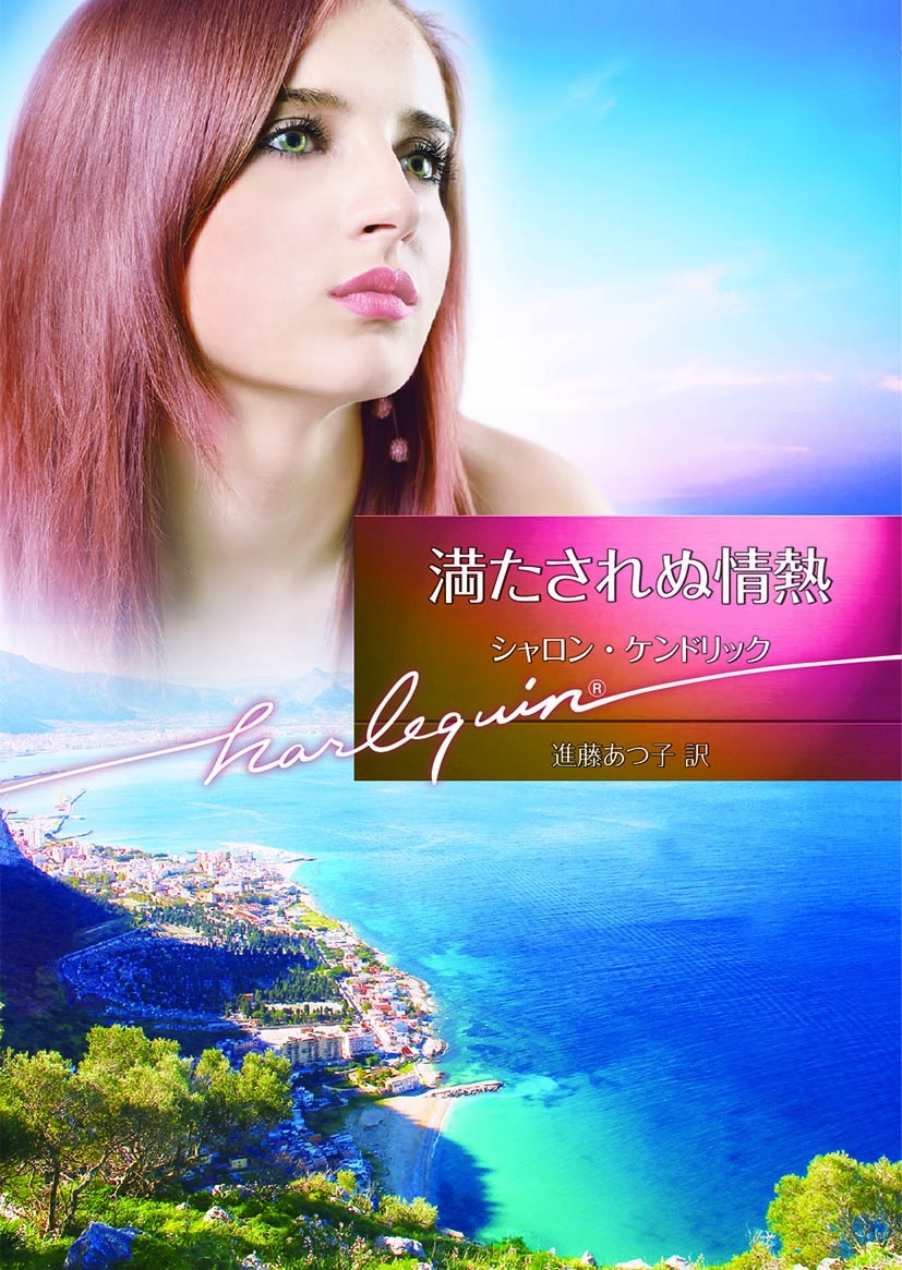 満たされぬ情熱【ハーレクイン文庫版】