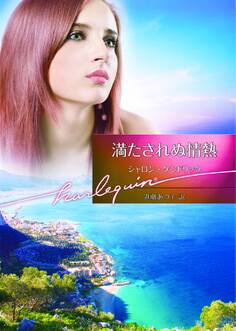 満たされぬ情熱【ハーレクイン文庫版】