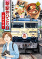 新・駅弁ひとり旅~撮り鉄・菜々編~ : 8