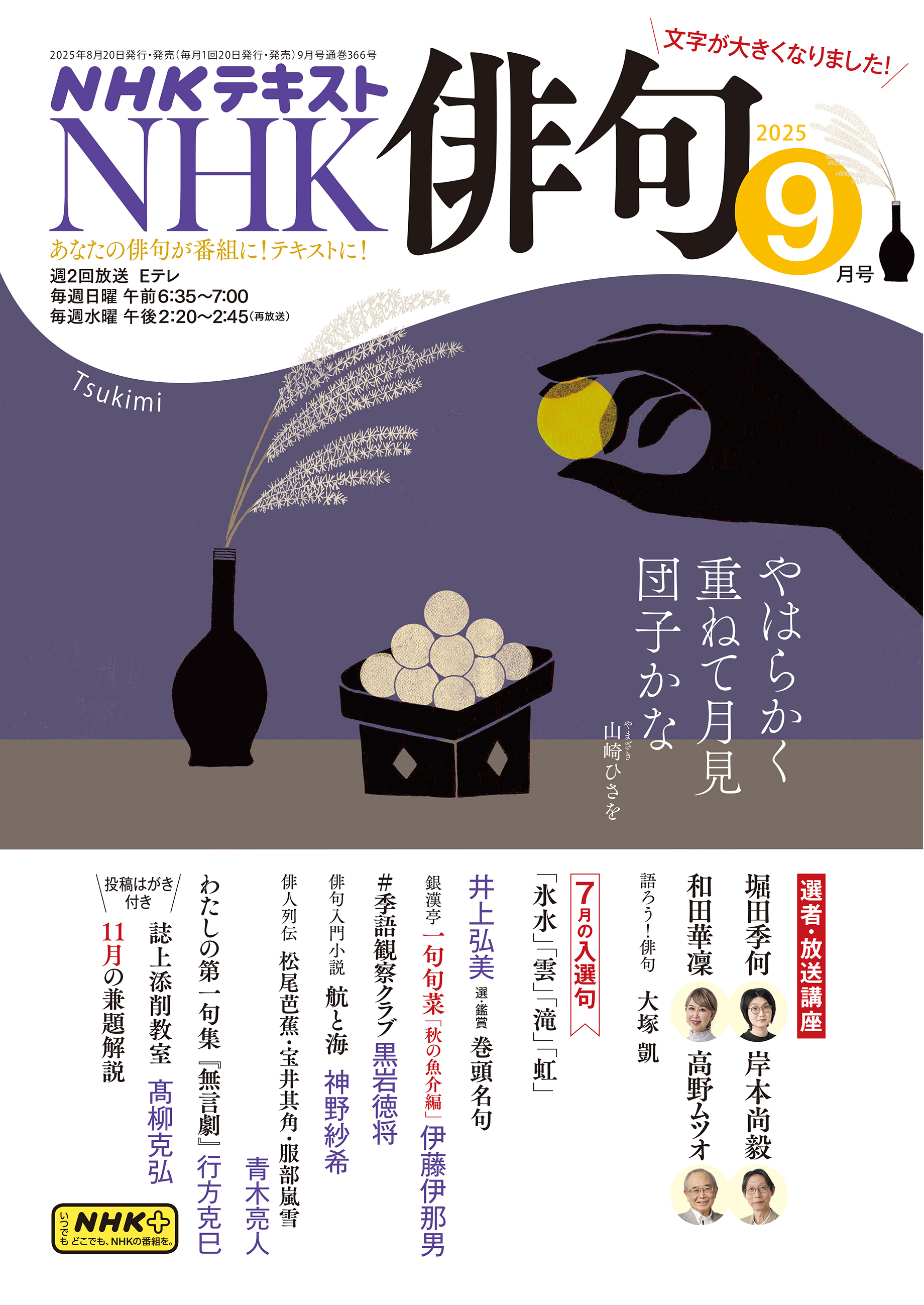 ＮＨＫ 俳句 2025年9月号