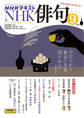 NHK 俳句 2025年9月号