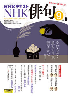 NHK 俳句 2025年9月号