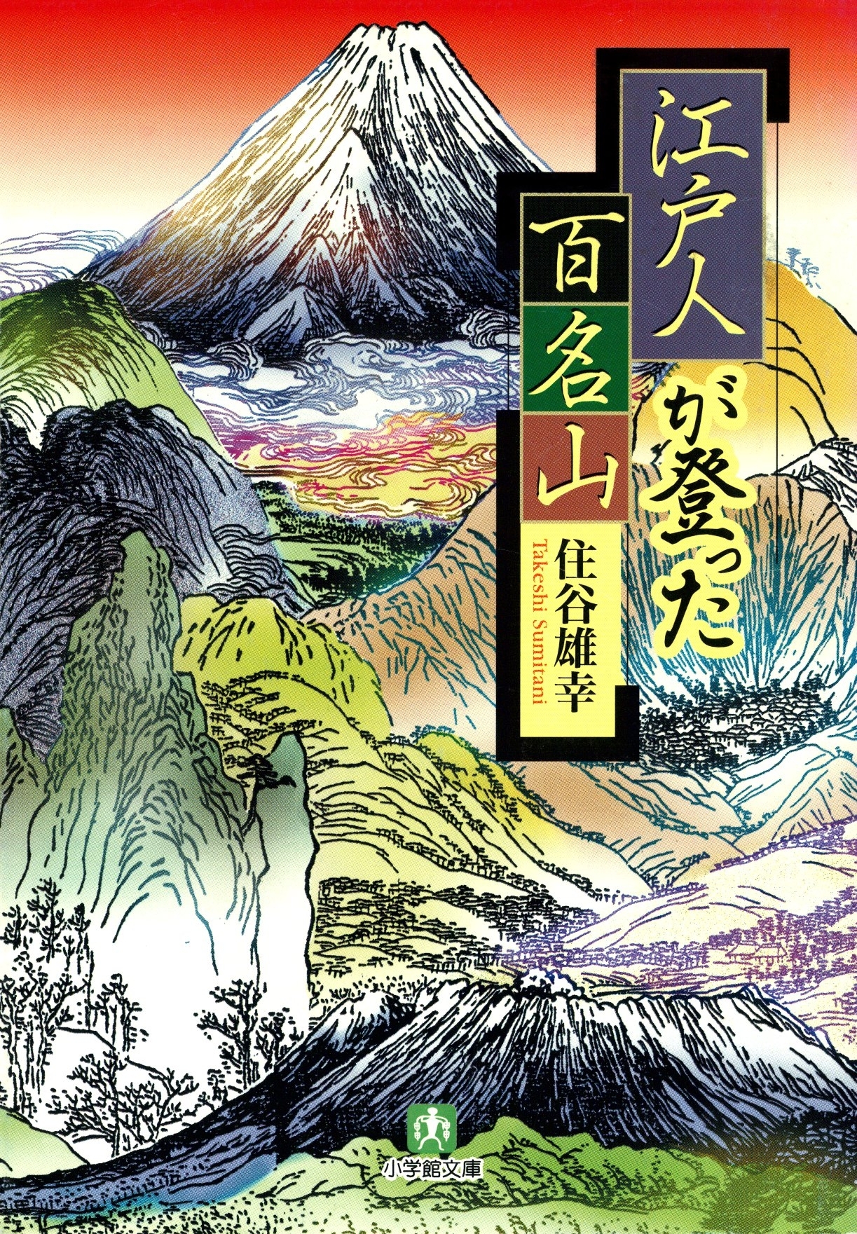 江戸人が登った百名山（小学館文庫）