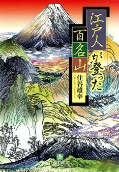 江戸人が登った百名山(小学館文庫)