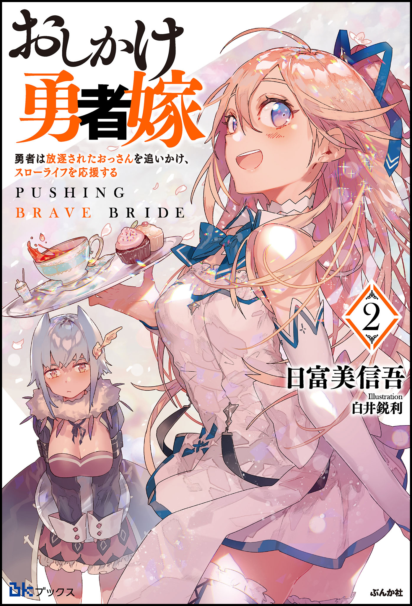 【無料試し読み版】おしかけ勇者嫁 勇者は放逐されたおっさんを追いかけ、スローライフを応援する