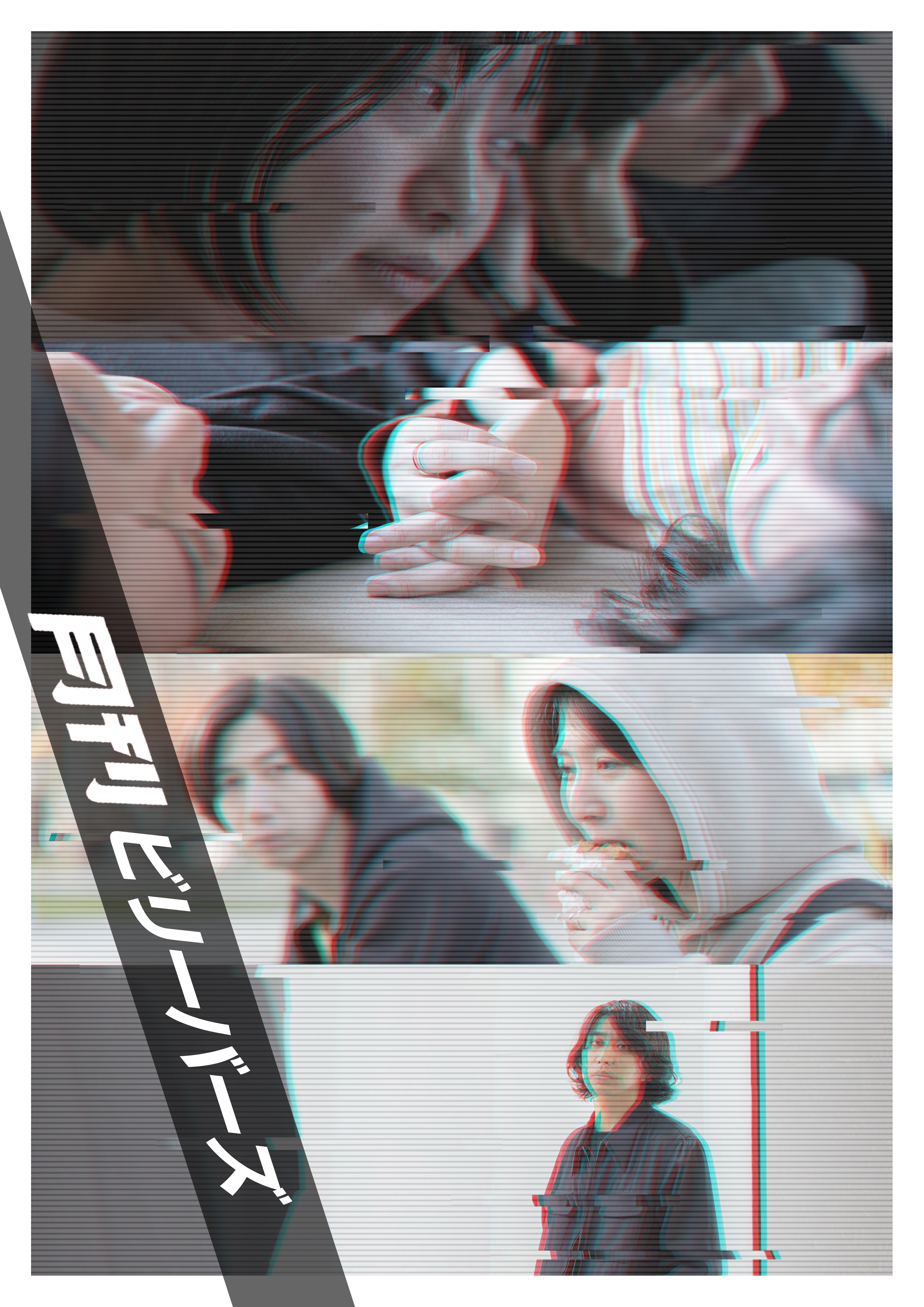 月刊 ビリーバーズ