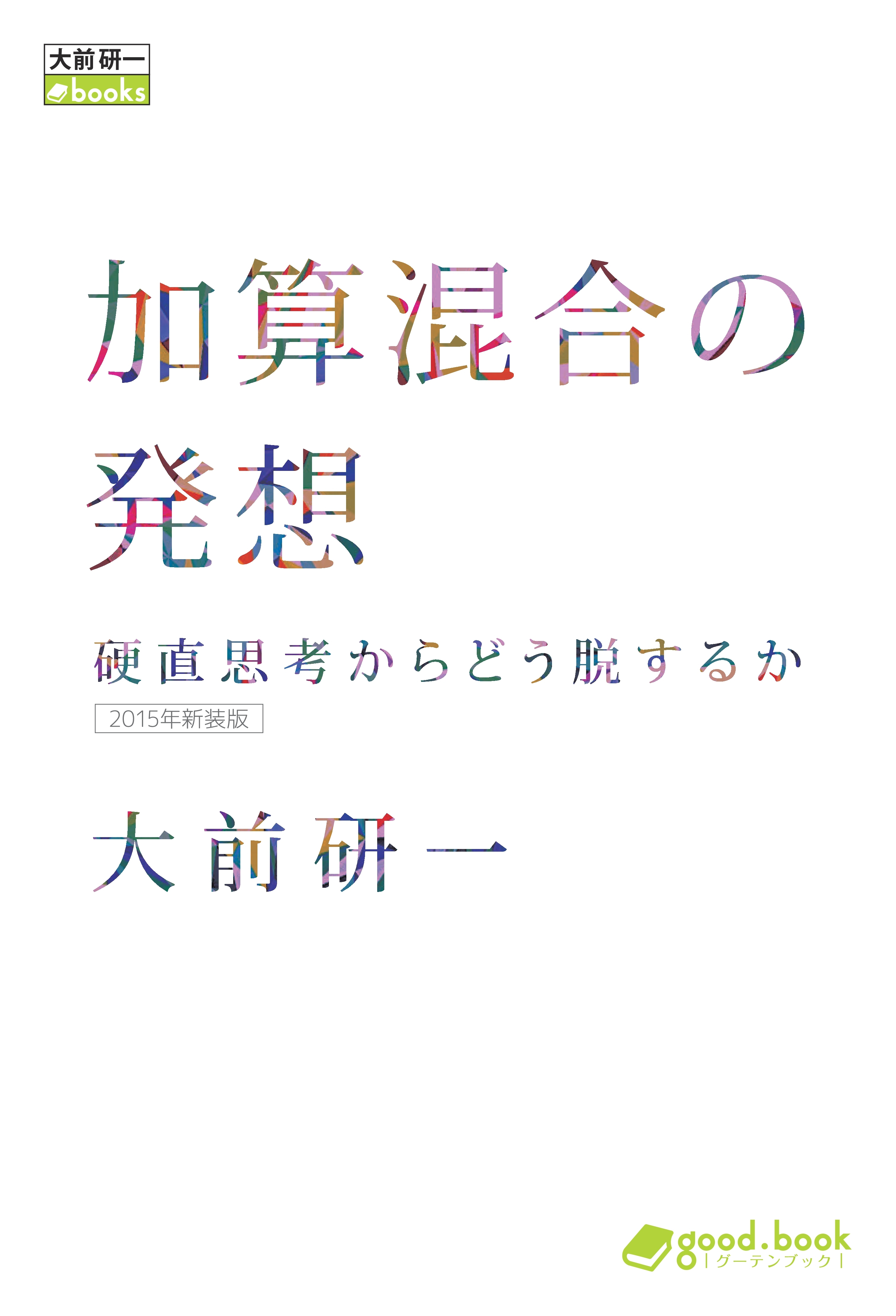 加算混合の発想 硬直思考からどう脱するか（2015年新装版）