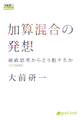 加算混合の発想 硬直思考からどう脱するか(2015年新装版)