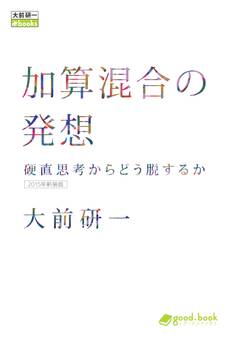 加算混合の発想 硬直思考からどう脱するか(2015年新装版)