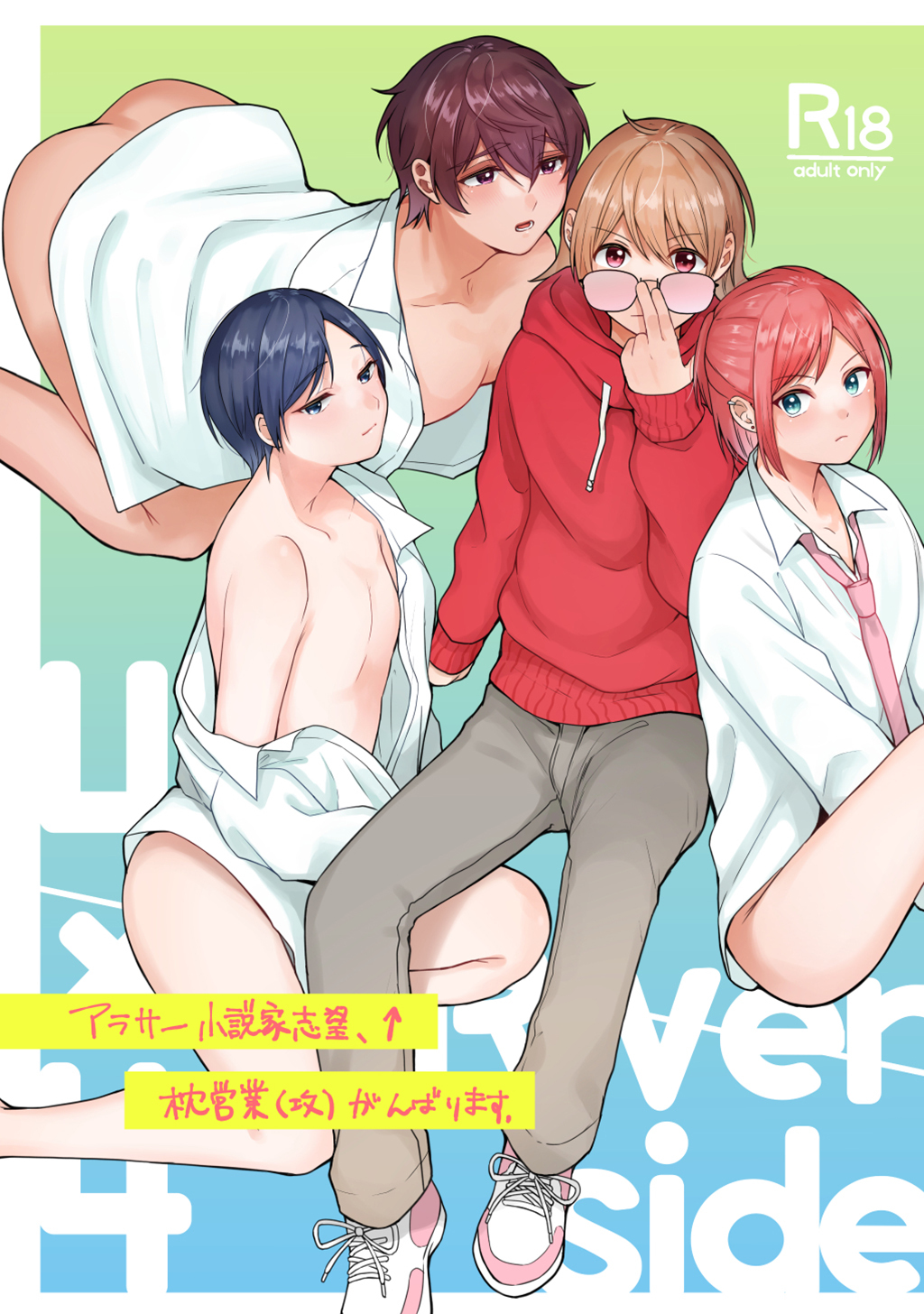 【期間限定　無料お試し版】アラサー小説家志望、枕営業(攻)がんばります。(1)