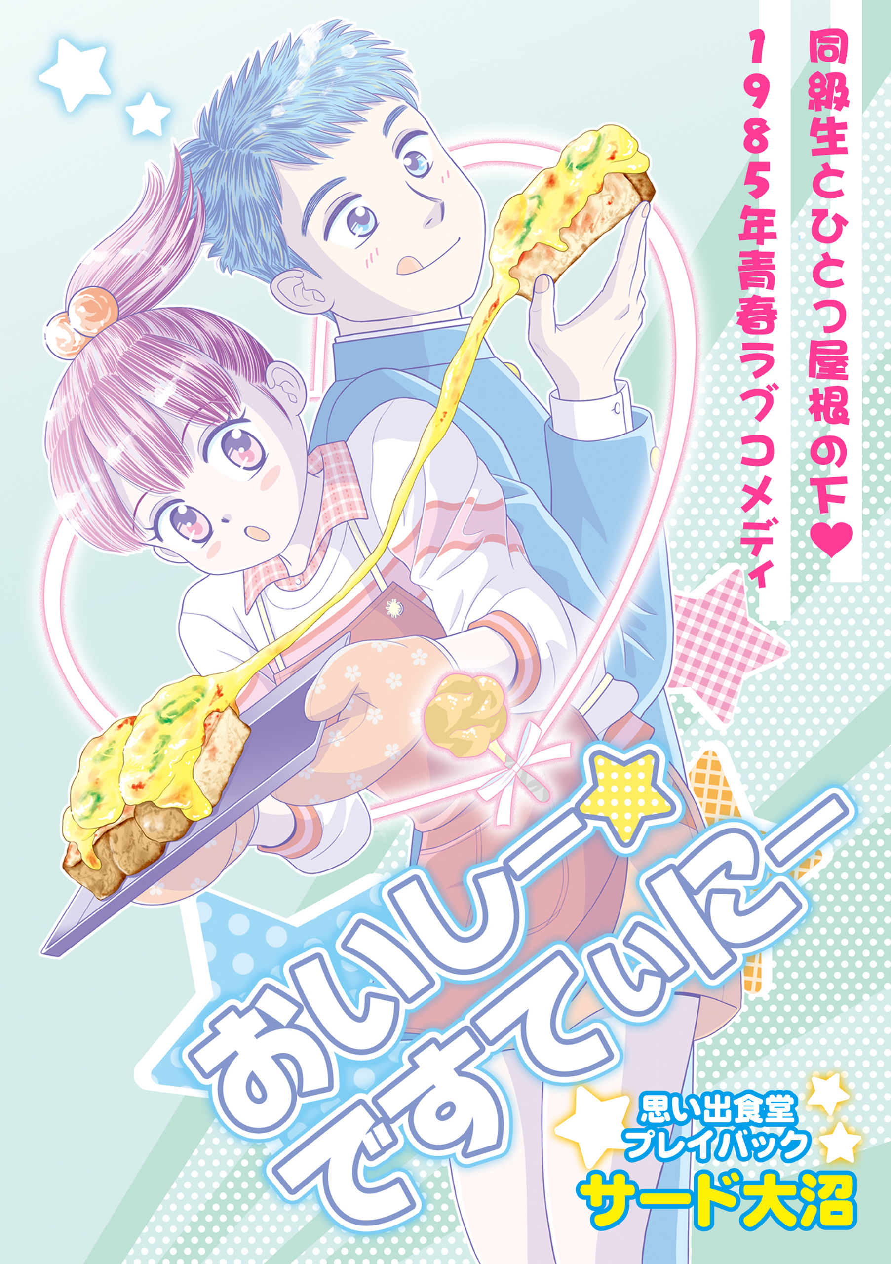 おいしー☆ですてぃにー　思い出食堂プレイバック～サード大沼～