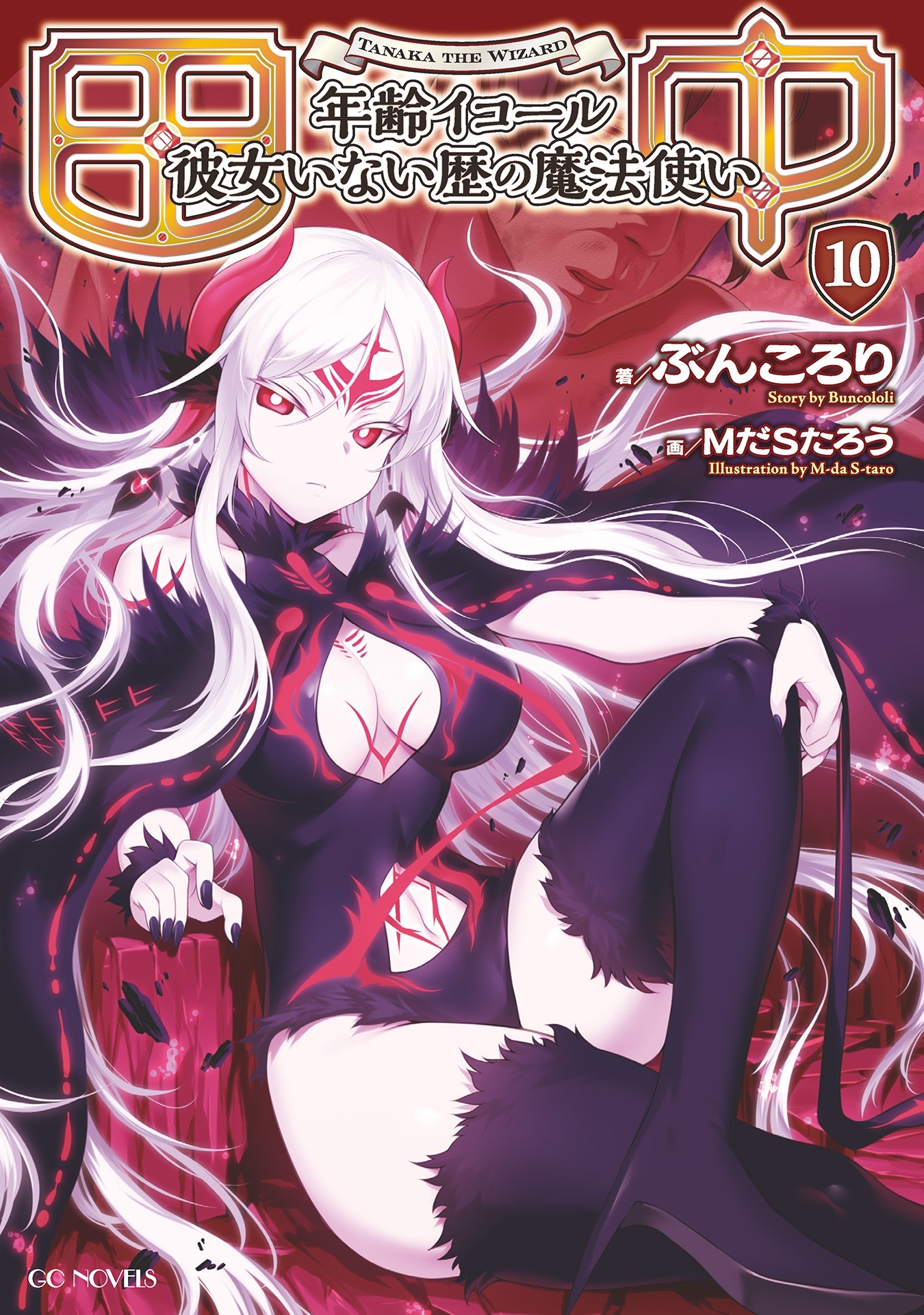 田中～年齢イコール彼女いない歴の魔法使い～ 10