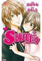 S彼氏上々 ： 2
