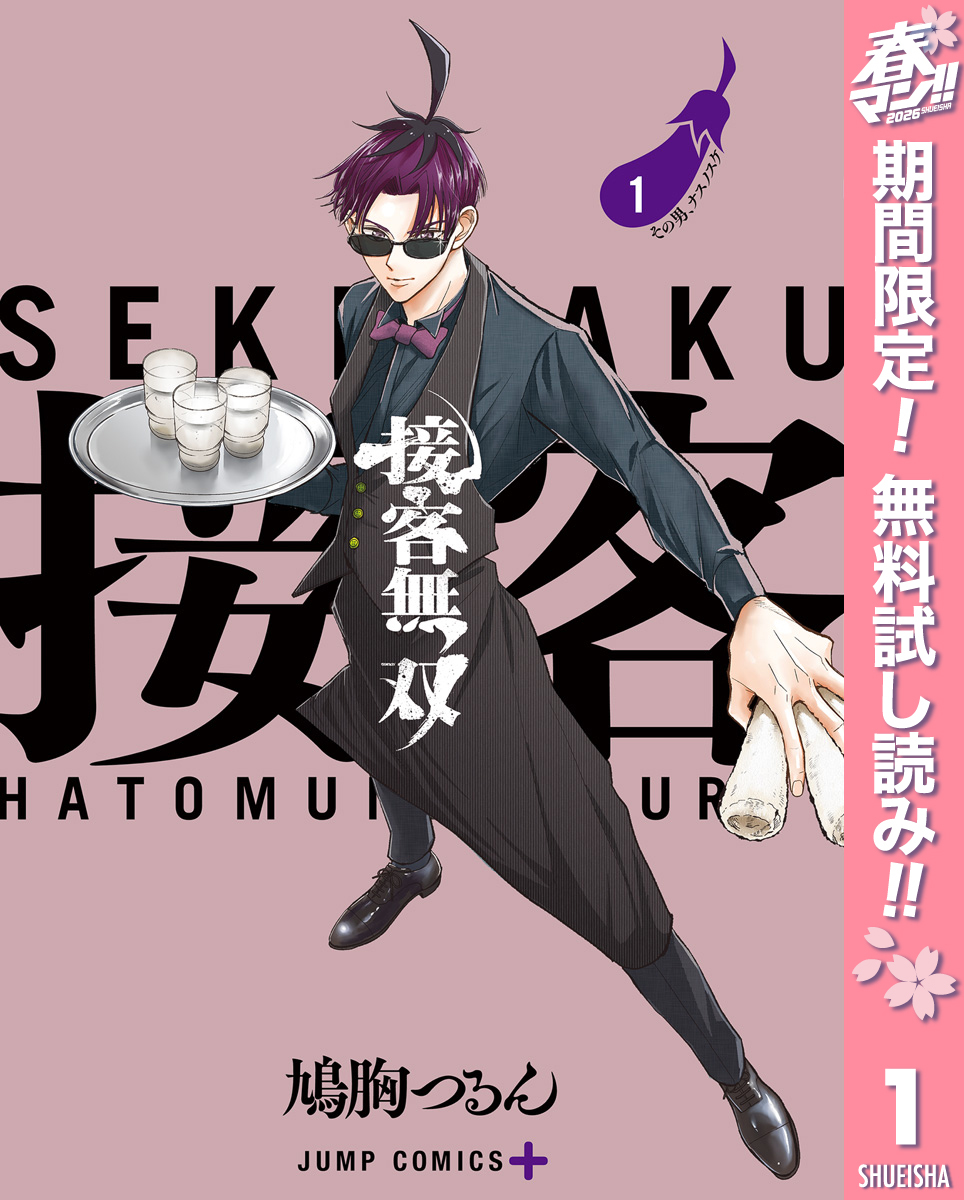接客無双【期間限定無料】 1
