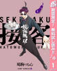 接客無双【期間限定無料】 1