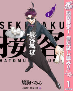 接客無双【期間限定無料】 1