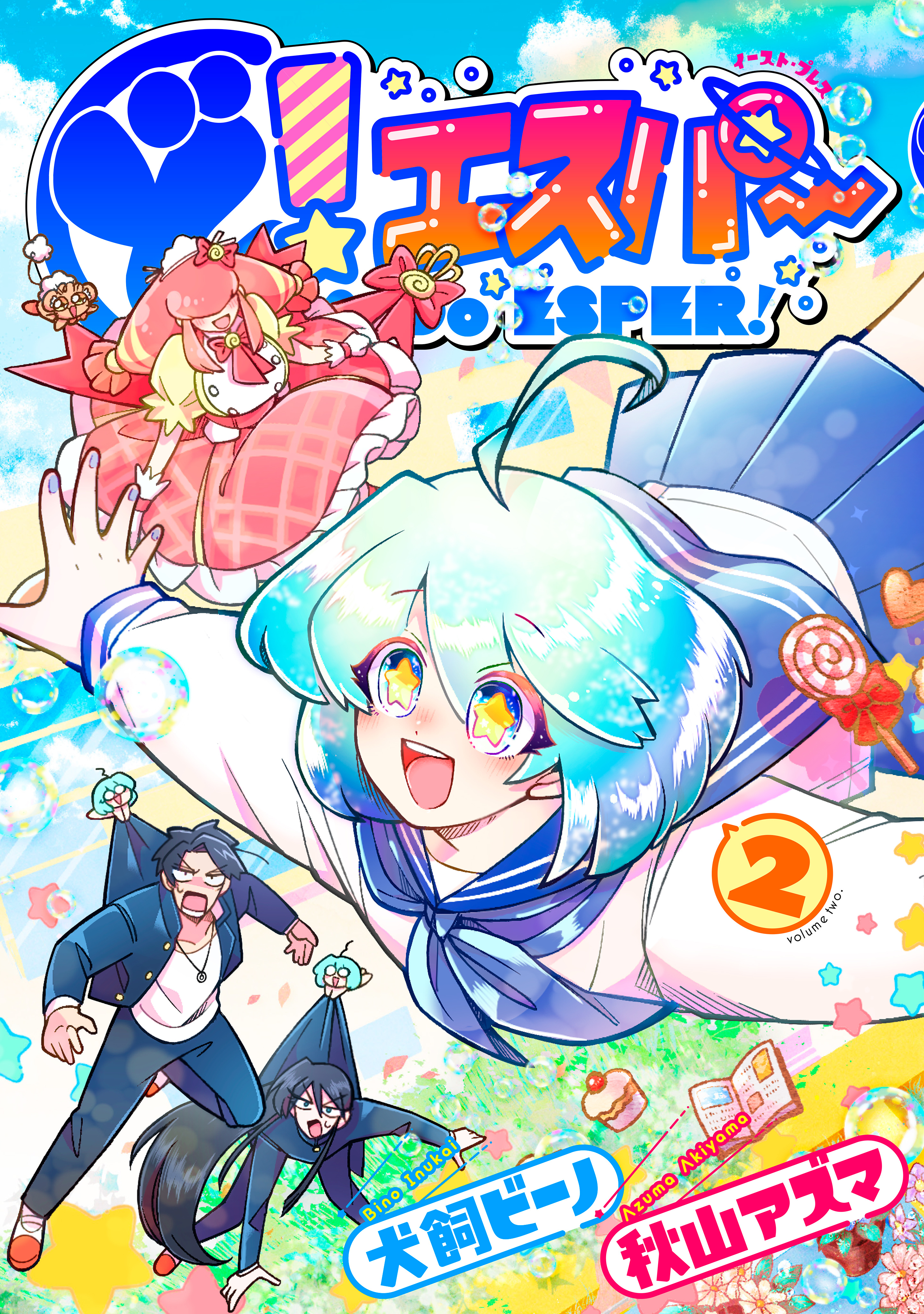 ど！エスパー ２【電子限定特典付】