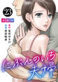 にぶんのいち夫婦【分冊版】23