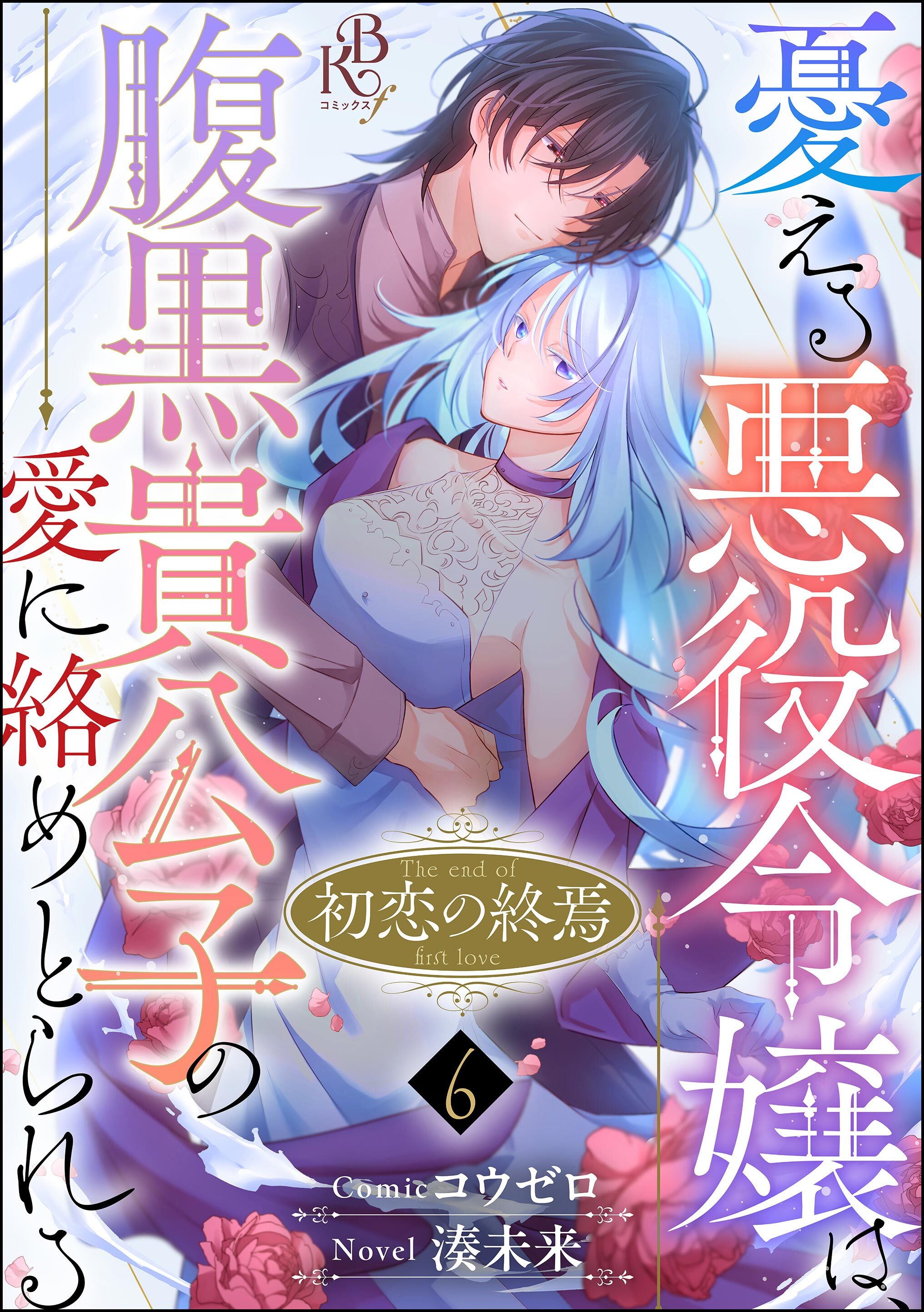 初恋の終焉 ～憂える悪役令嬢は、腹黒貴公子の愛に絡めとられる～ コミック版（分冊版）　【第6話】