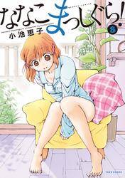 ななこまっしぐら ８ 無料 試し読みなら Amebaマンガ 旧 読書のお時間です