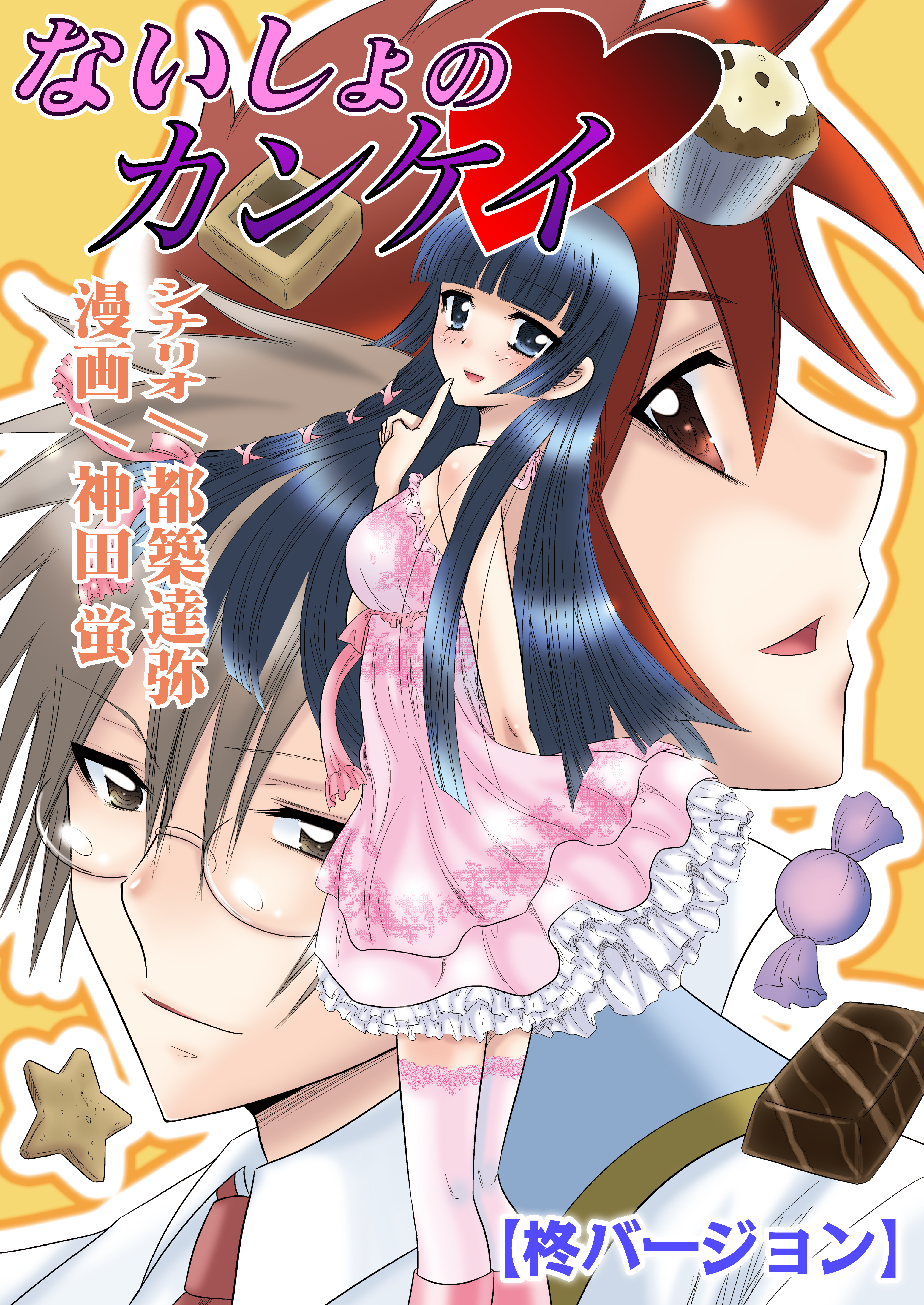 ないしょのカンケイ（フルカラー）