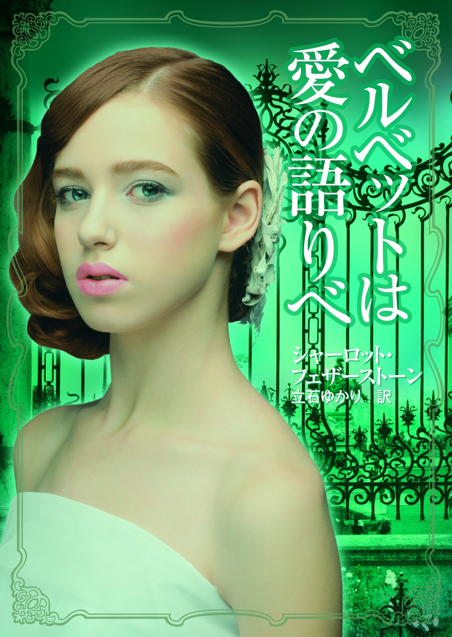 ベルベットは愛の語りべ