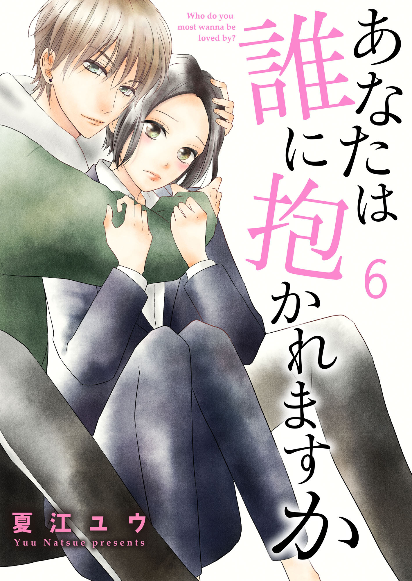 あなたは誰に抱かれますか 6巻 無料 試し読みなら Amebaマンガ 旧 読書のお時間です