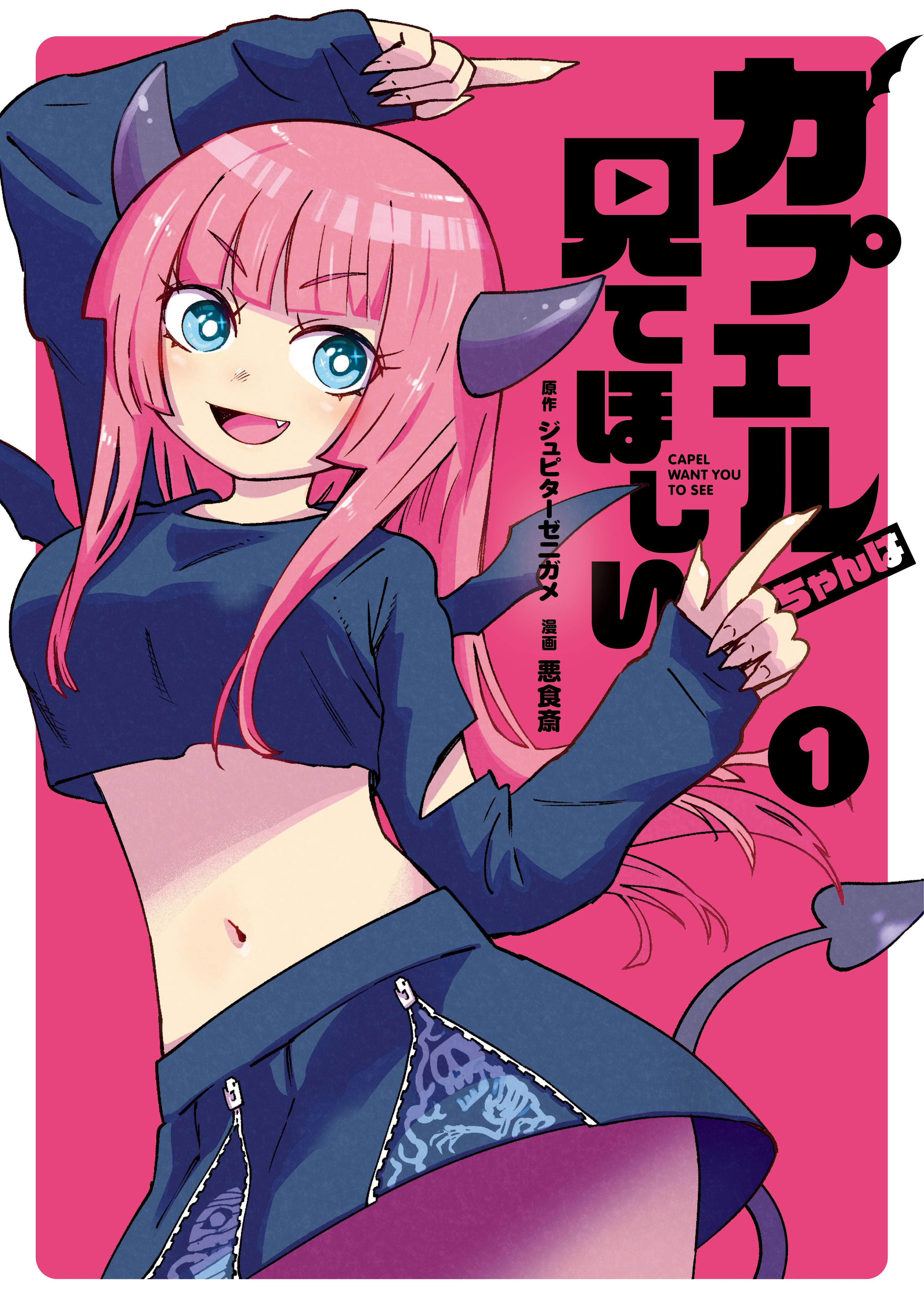 カプエルちゃんは見てほしい（１）