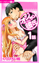 オジサン彼氏『ピーチピンク連載』 1話 オジサンの身がもたん