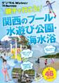 関西ファミリーウォーカー特別編集 親子で行こう! 関西のプール・水遊び公園・海水浴