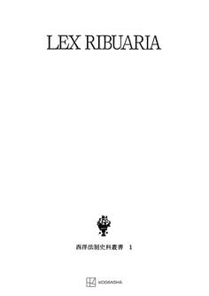 西洋法制史料叢書1:リブアリア法典