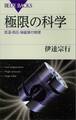 極限の科学 低温・高圧・強磁場の物理