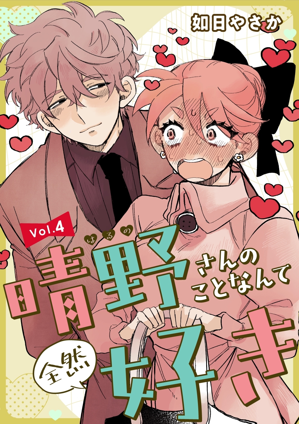 晴野さんのことなんて全然好き【連載版】 vol.4
