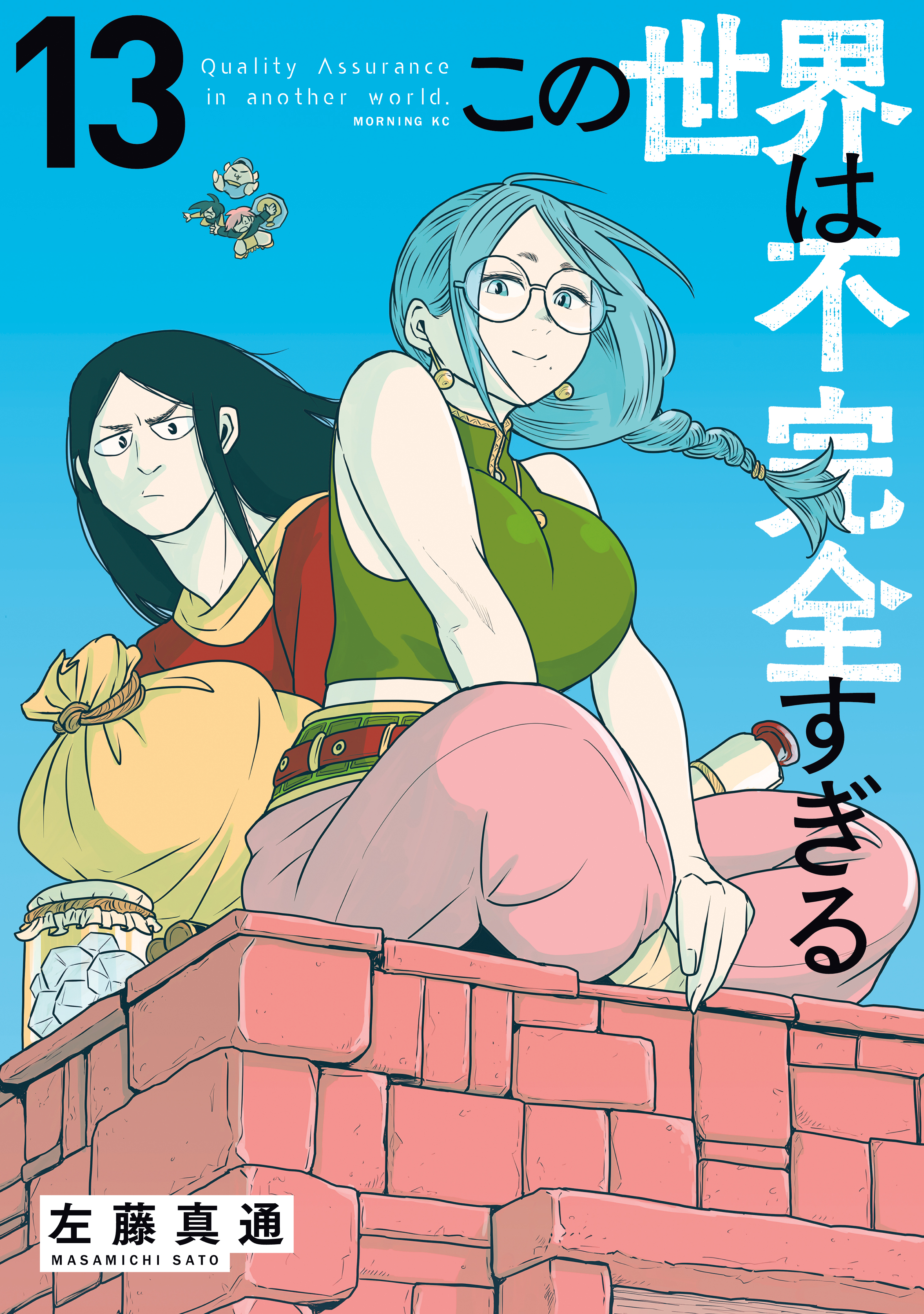 この世界は不完全すぎる（13）