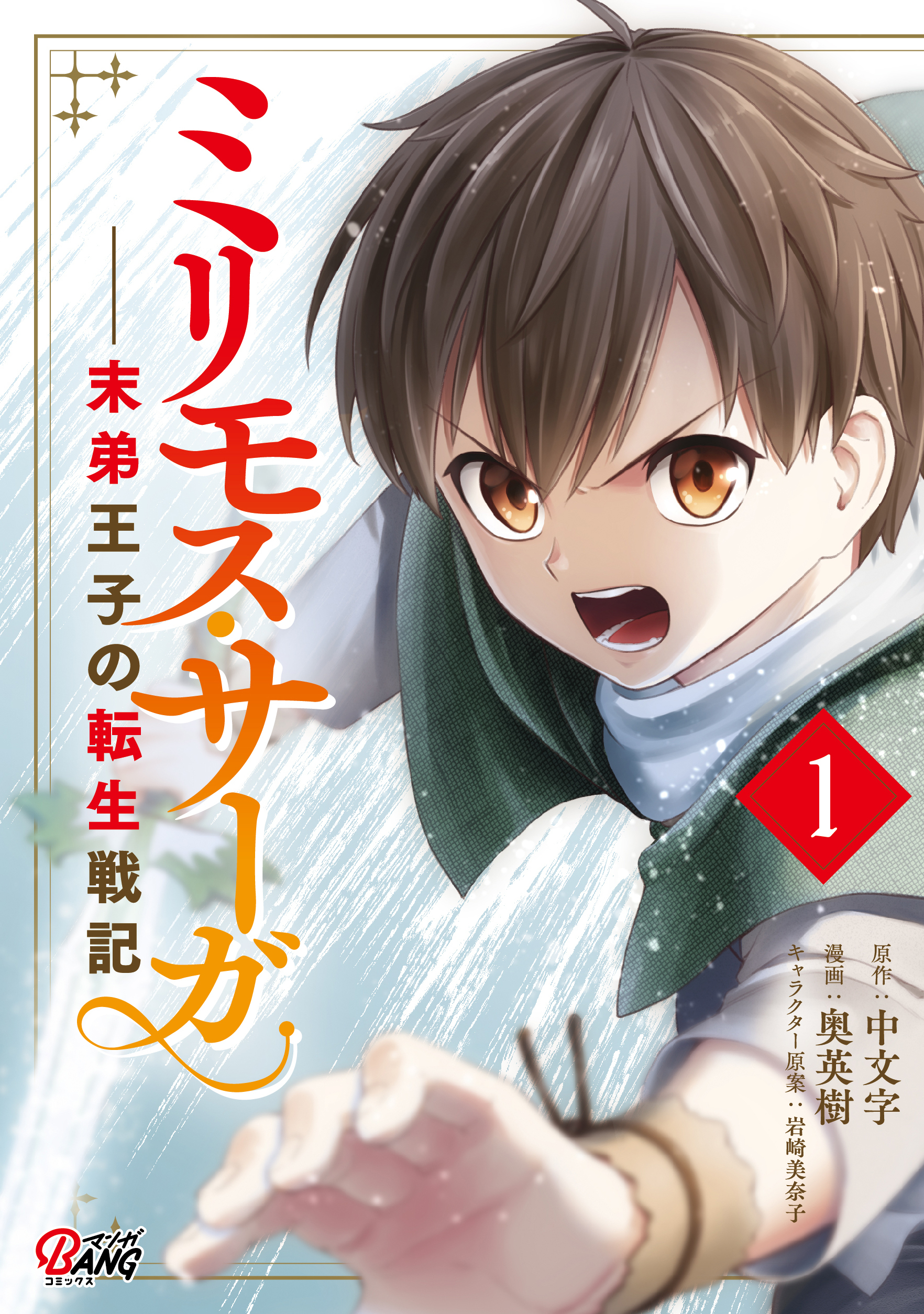 ミリモス サーガー末弟王子の転生戦記 無料 試し読みなら Amebaマンガ 旧 読書のお時間です