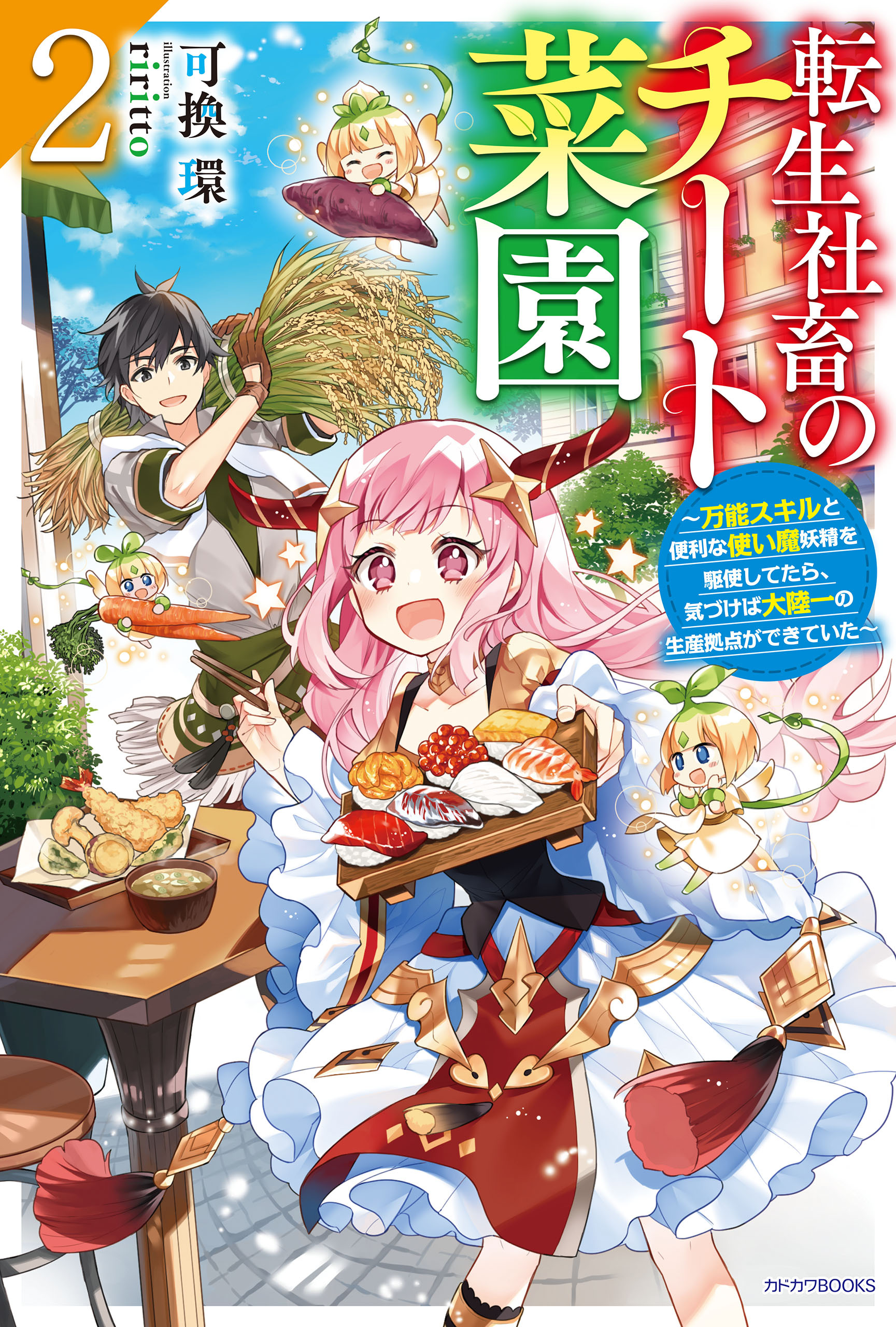 転生社畜のチート菜園 ２　～万能スキルと便利な使い魔妖精を駆使してたら、気づけば大陸一の生産拠点ができていた～