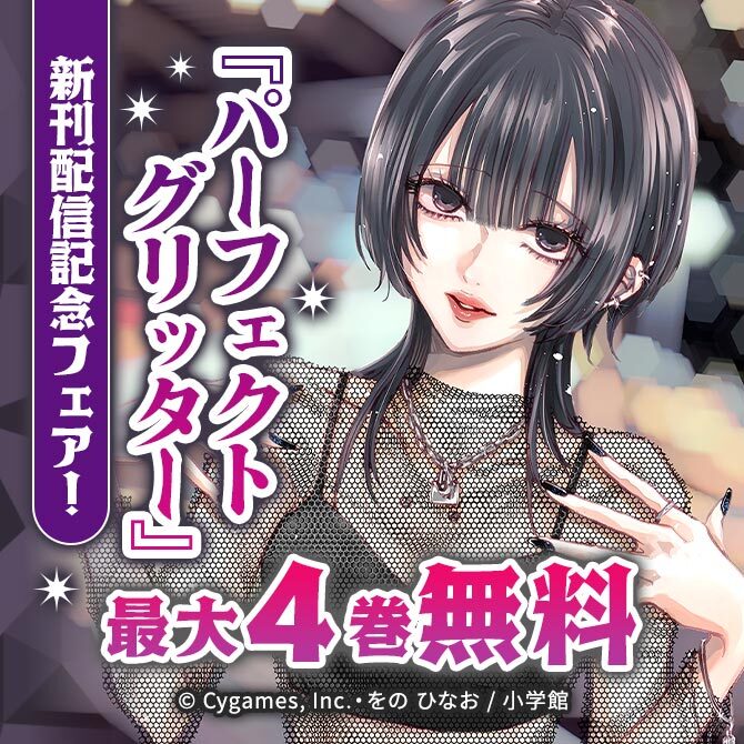 『パーフェクトグリッター』新刊配信記念フェア!