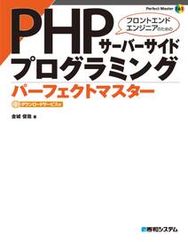 PHPサーバーサイドプログラミング パーフェクトマスター