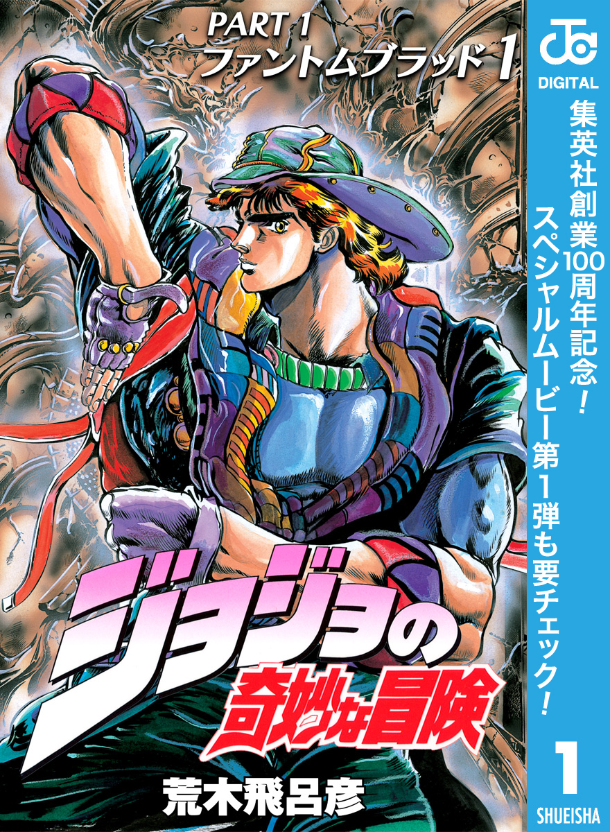 ジョジョの奇妙な冒険 第1部 ファントムブラッド【期間限定無料】 1
