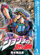 ジョジョの奇妙な冒険 第1部 ファントムブラッド【期間限定無料】 1
