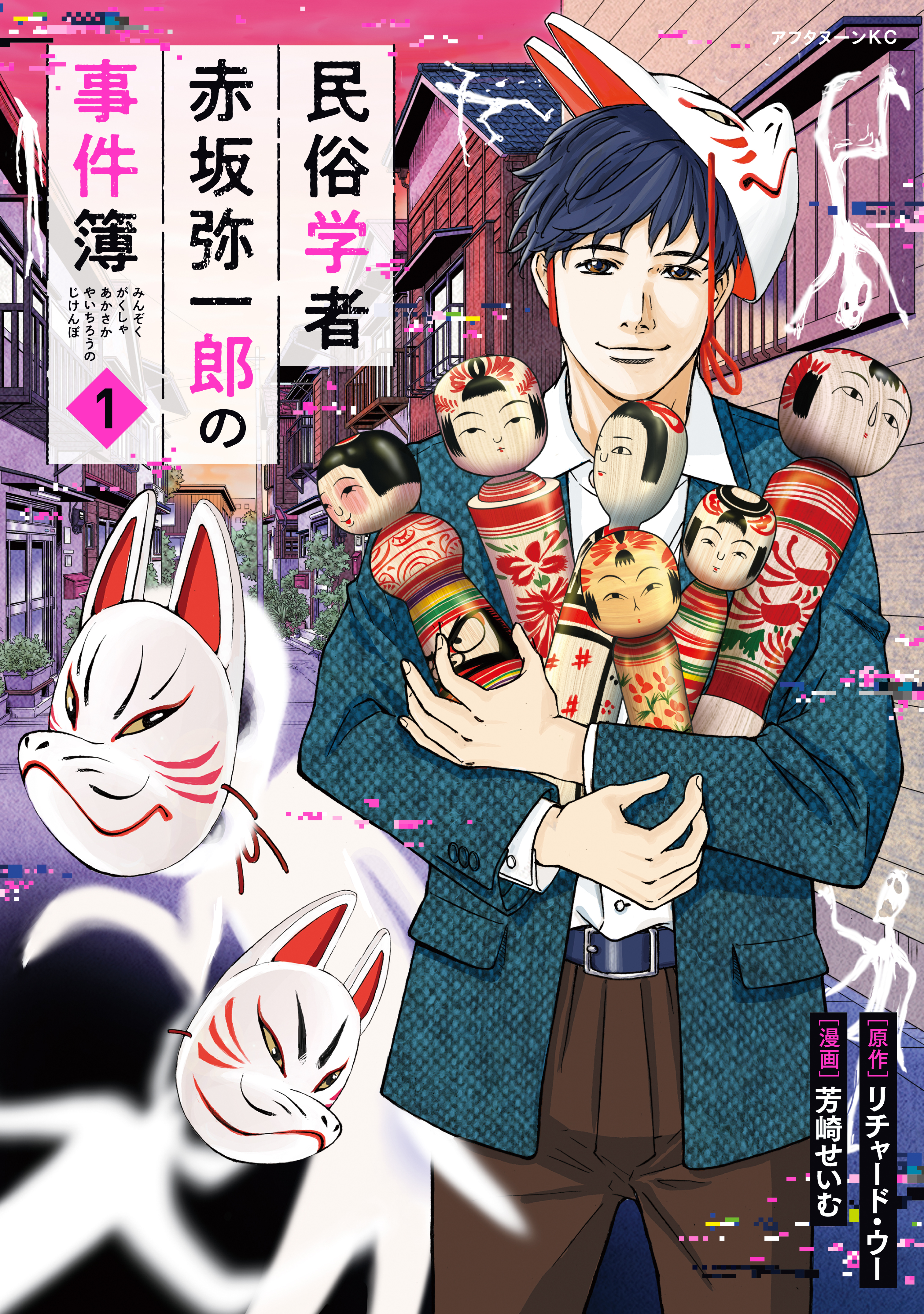 【期間限定　試し読み増量版　閲覧期限2026年8月30日】民俗学者　赤坂弥一郎の事件簿（１）