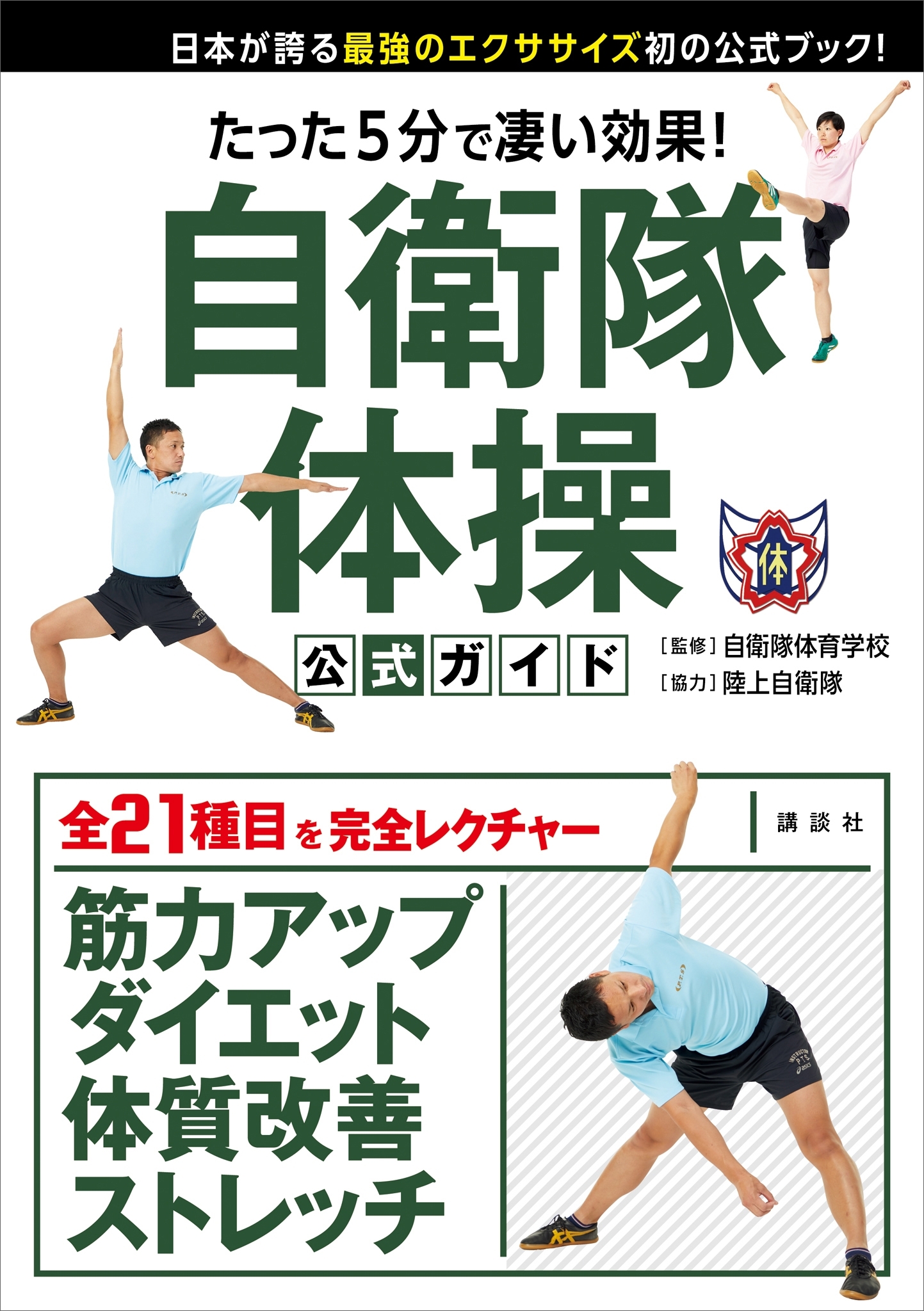 たった５分で凄い効果！　自衛隊体操　公式ガイド　日本が誇る最強のエクササイズ初の公式ブック！