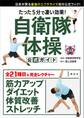 たった5分で凄い効果! 自衛隊体操 公式ガイド 日本が誇る最強のエクササイズ初の公式ブック!
