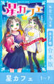 星カフェ1~7 全7巻合本版