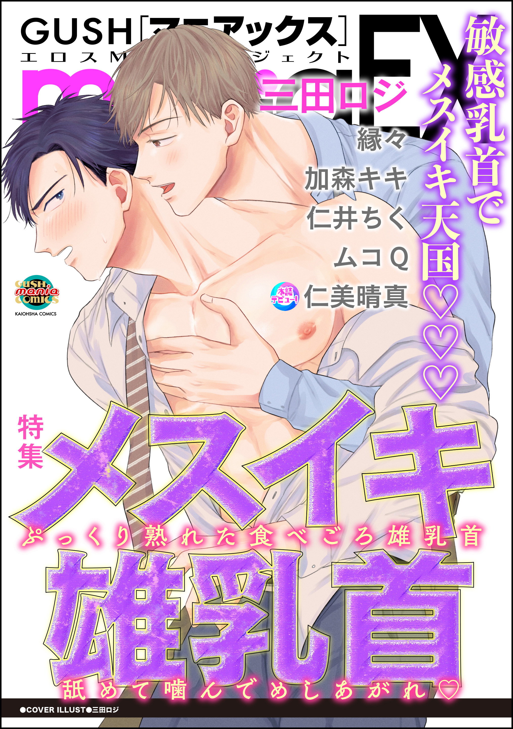 GUSHmaniaEX メスイキ雄乳首