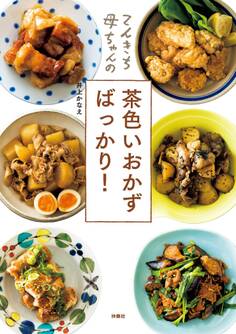 てんきち母ちゃんの茶色いおかずばっかり!